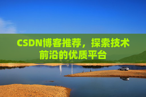 CSDN博客推荐，探索技术前沿的优质平台