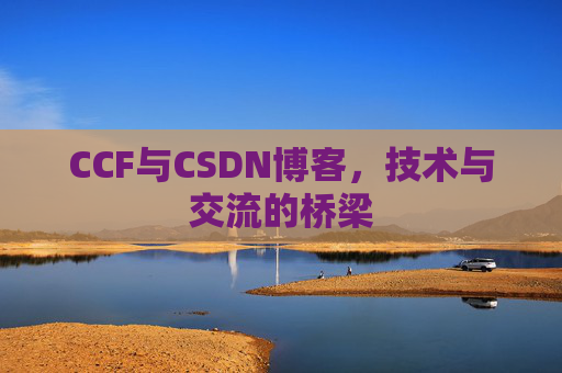 CCF与CSDN博客，技术与交流的桥梁