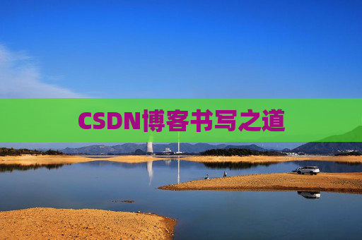 CSDN博客书写之道